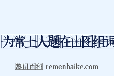 为常上人题在山图组词是什么意思的图片